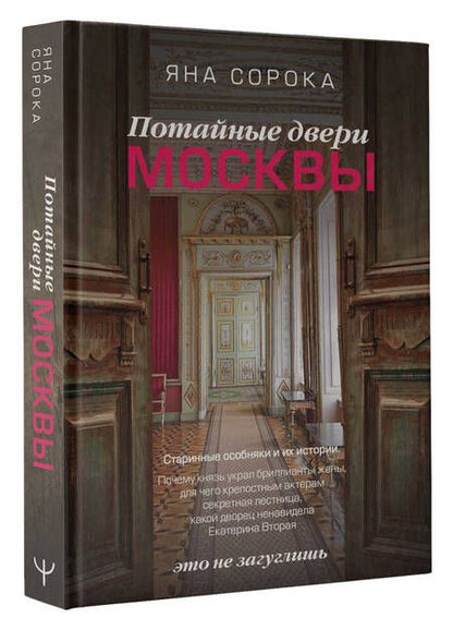 Фотография книги "Сорока: Потайные двери Москвы. Старинные особняки и их истории. Почему князь украл бриллианты жены…"