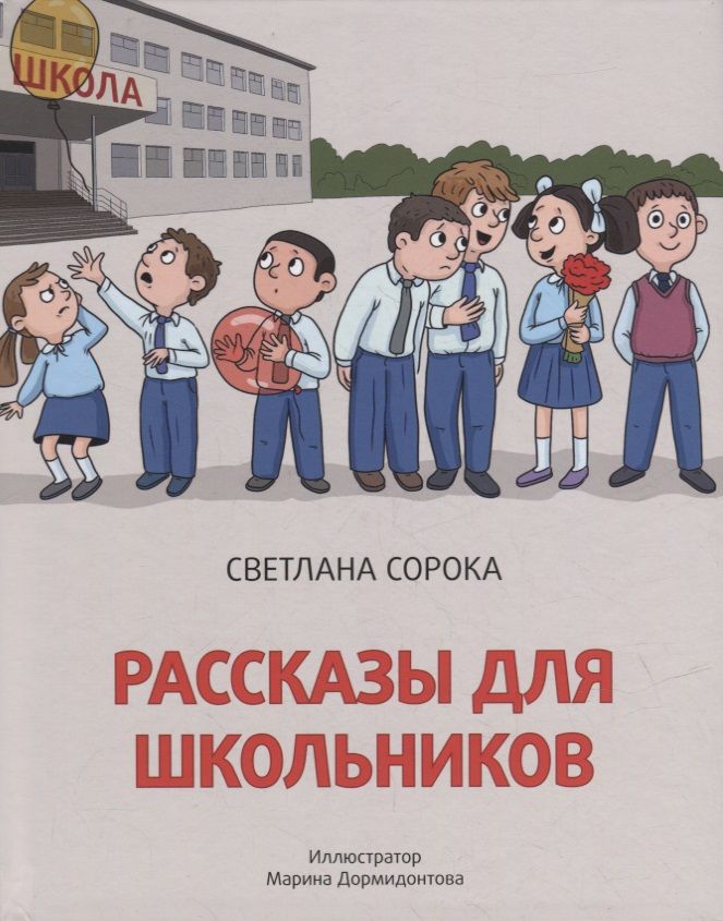 Обложка книги "Сорока: Рассказы для школьников"