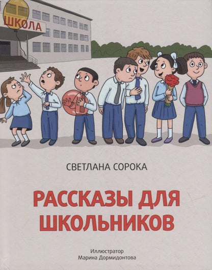 Обложка книги "Сорока: Рассказы для школьников"
