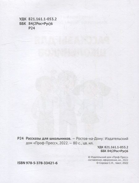 Фотография книги "Сорока: Рассказы для школьников"