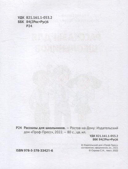 Фотография книги "Сорока: Рассказы для школьников"