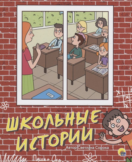 Обложка книги "Сорока СветланаШкольные истории"