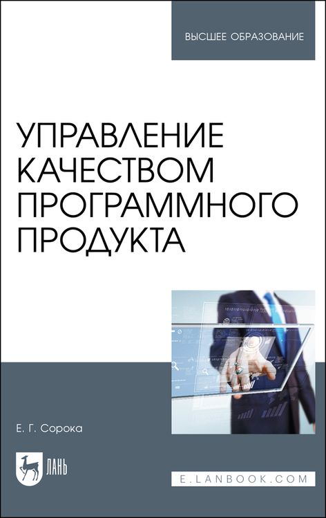 Обложка книги "Сорока: Управление качеством программного продукта. Учебное пособие для вузов"