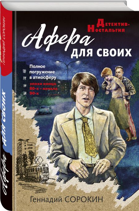 Фотография книги "Сорокин: Афера для своих"
