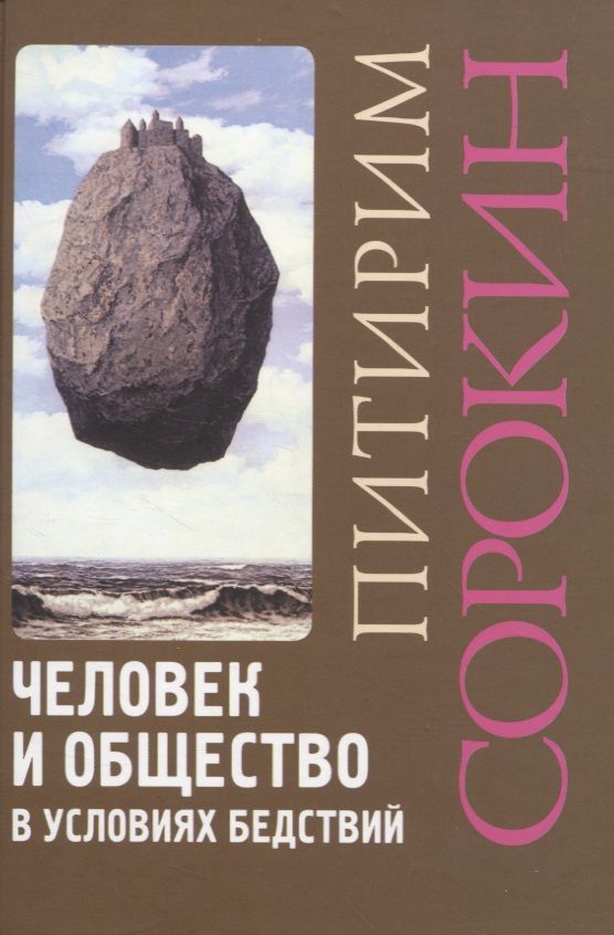 Обложка книги "Сорокин: Человек и общество в условиях бедствий"