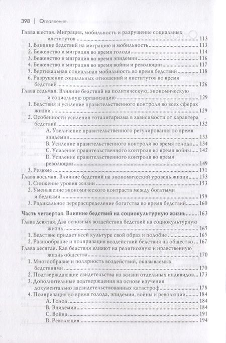 Фотография книги "Сорокин: Человек и общество в условиях бедствий"