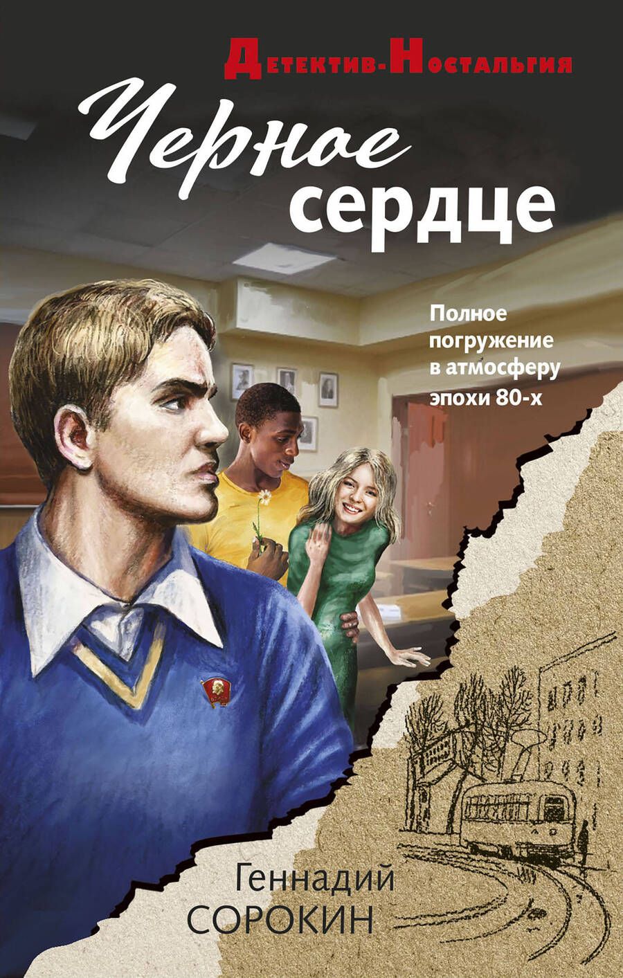 Обложка книги "Сорокин: Черное сердце"