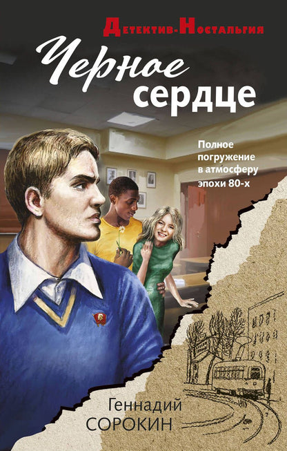 Обложка книги "Сорокин: Черное сердце"