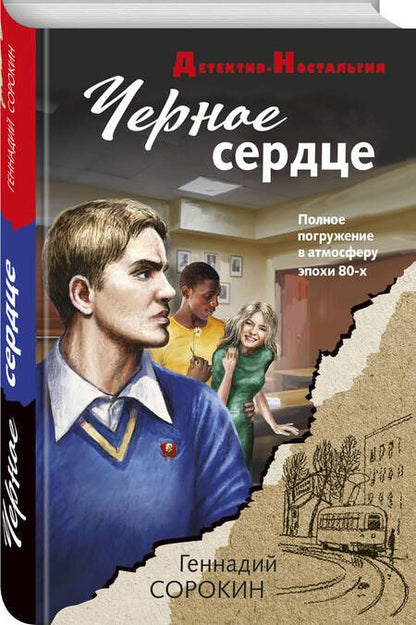 Фотография книги "Сорокин: Черное сердце"