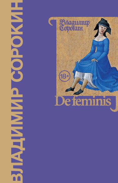 Обложка книги "Сорокин: De feminis"