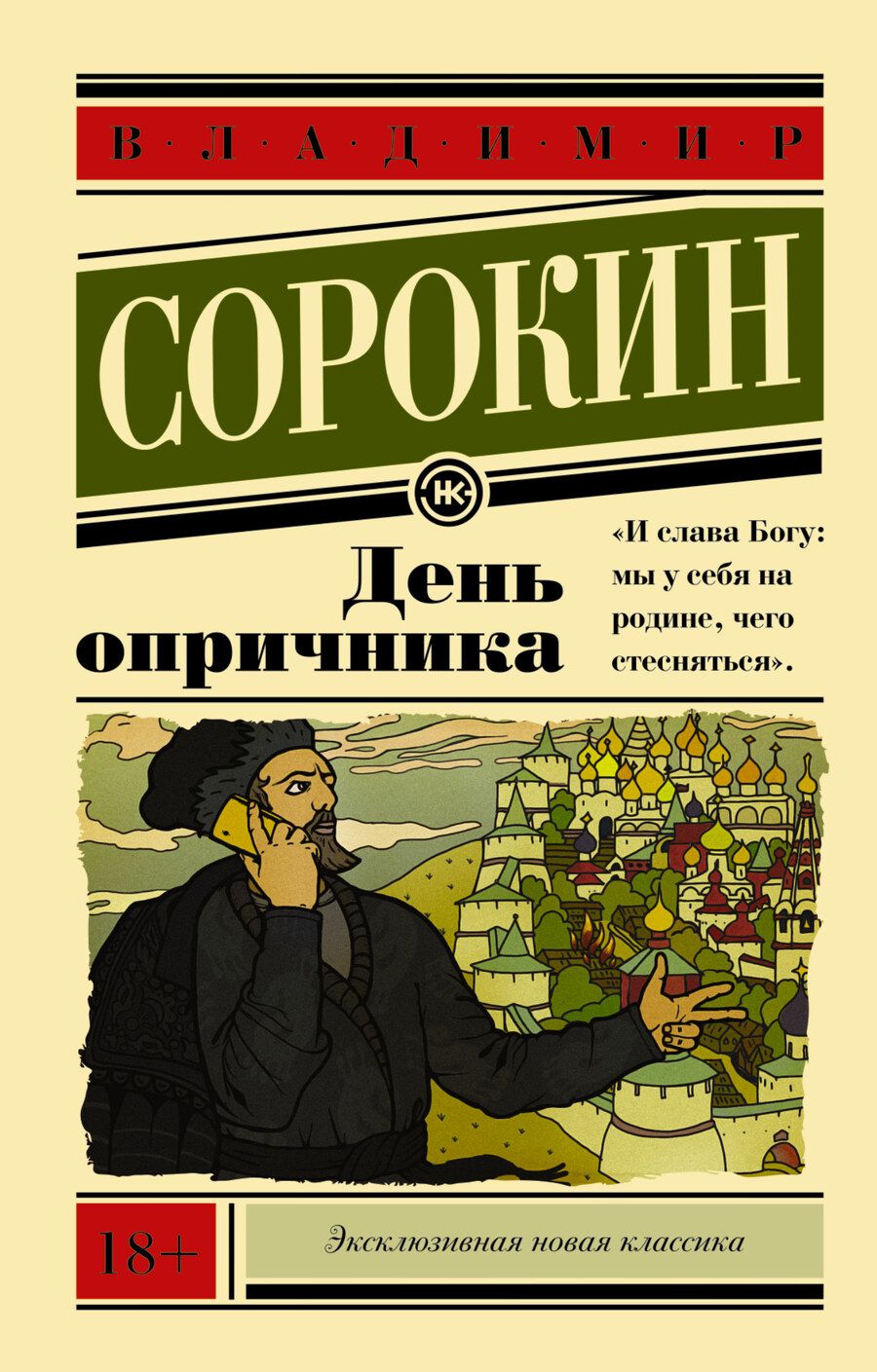 Обложка книги "Сорокин: День опричника"
