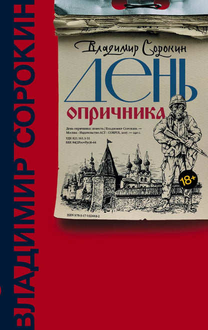 Обложка книги "Сорокин: День опричника"