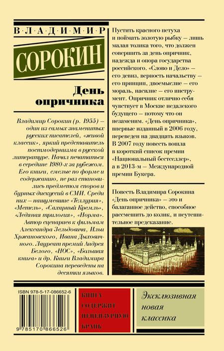 Фотография книги "Сорокин: День опричника"