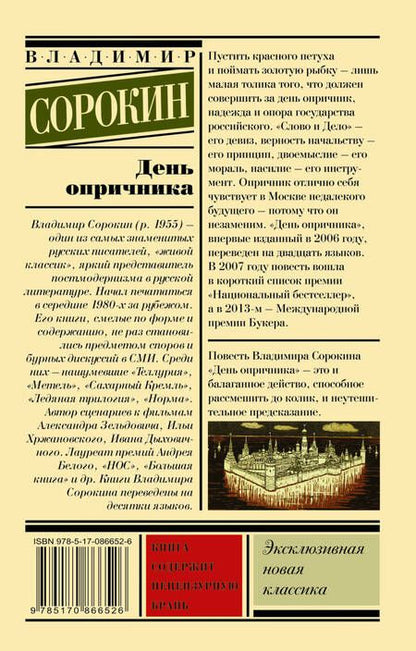 Фотография книги "Сорокин: День опричника"