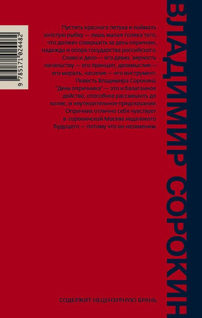 Фотография книги "Сорокин: День опричника"