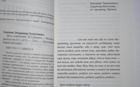 Фотография книги "Сорокин: День опричника"