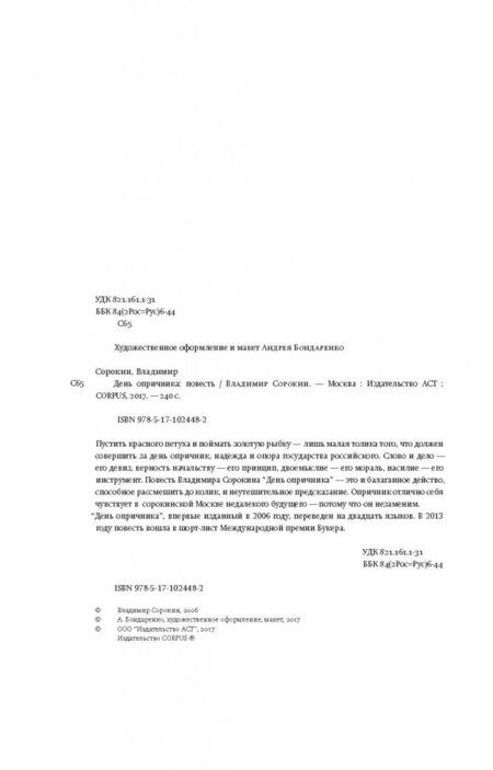 Фотография книги "Сорокин: День опричника"