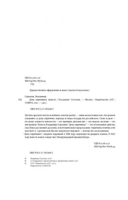 Фотография книги "Сорокин: День опричника"