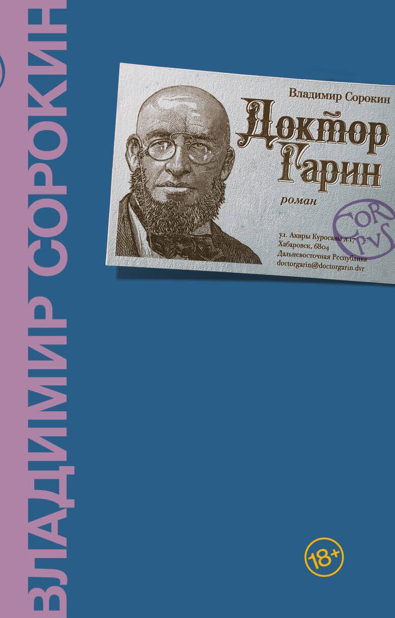 Обложка книги "Сорокин: Доктор Гарин"