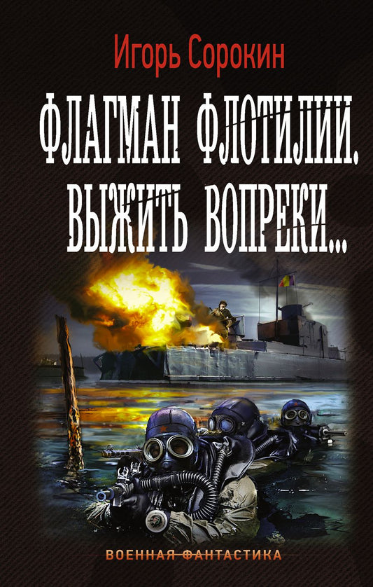 Обложка книги "Сорокин: Флагман Флотилии. Выжить вопреки"