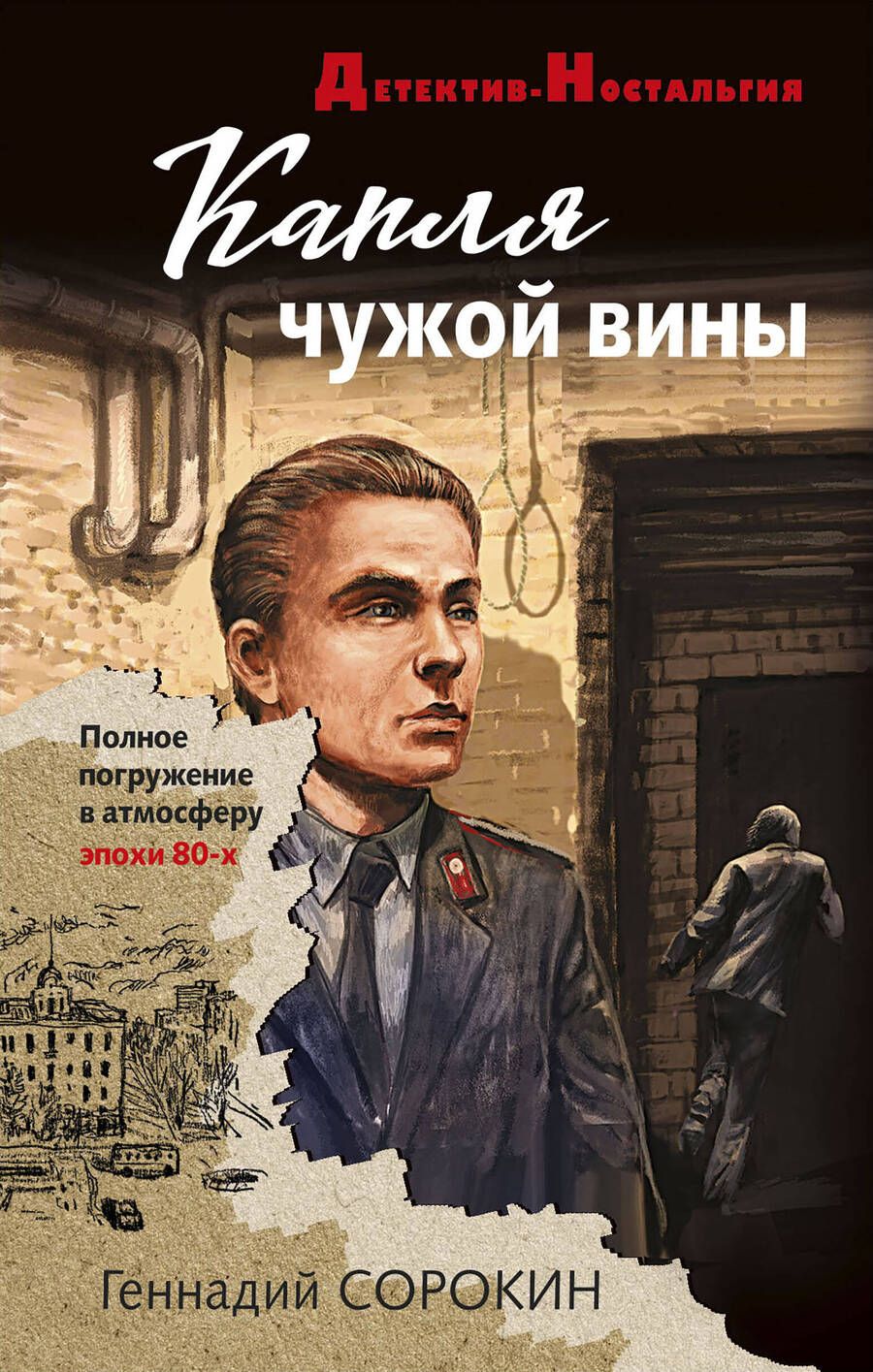 Обложка книги "Сорокин: Капля чужой вины"