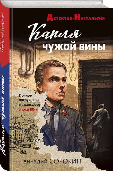 Фотография книги "Сорокин: Капля чужой вины"