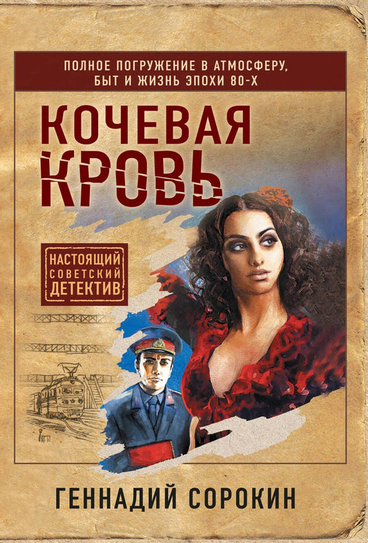 Обложка книги "Сорокин: Кочевая кровь"