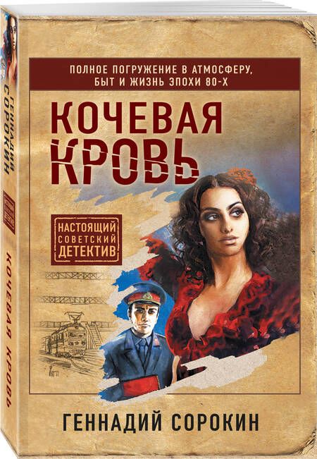 Фотография книги "Сорокин: Кочевая кровь"