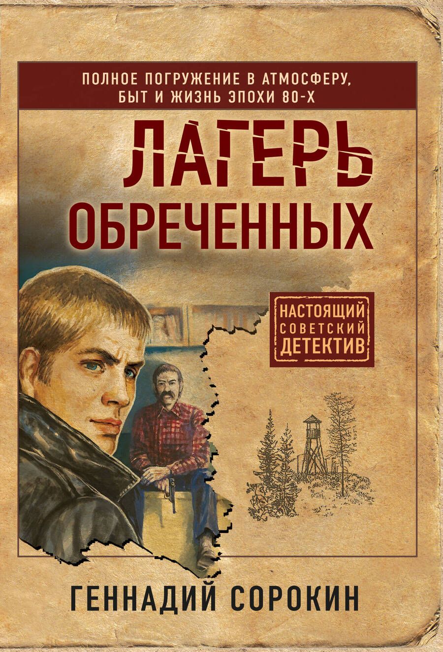 Обложка книги "Сорокин: Лагерь обреченных"