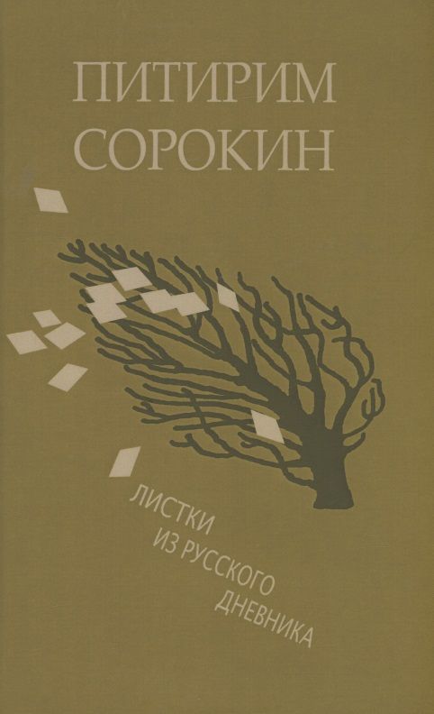Обложка книги "Сорокин: Листки из русского дневника — и 30 лет спустя"