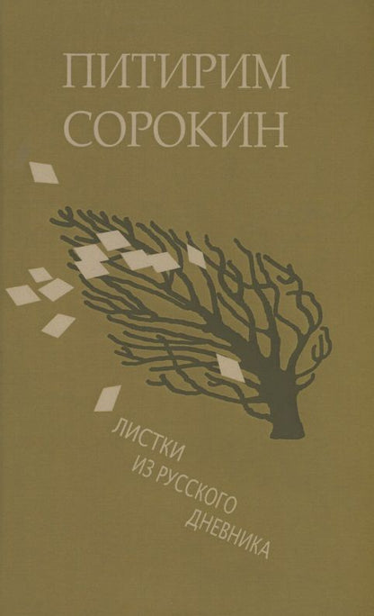 Обложка книги "Сорокин: Листки из русского дневника — и 30 лет спустя"