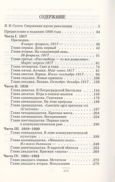 Фотография книги "Сорокин: Листки из русского дневника — и 30 лет спустя"