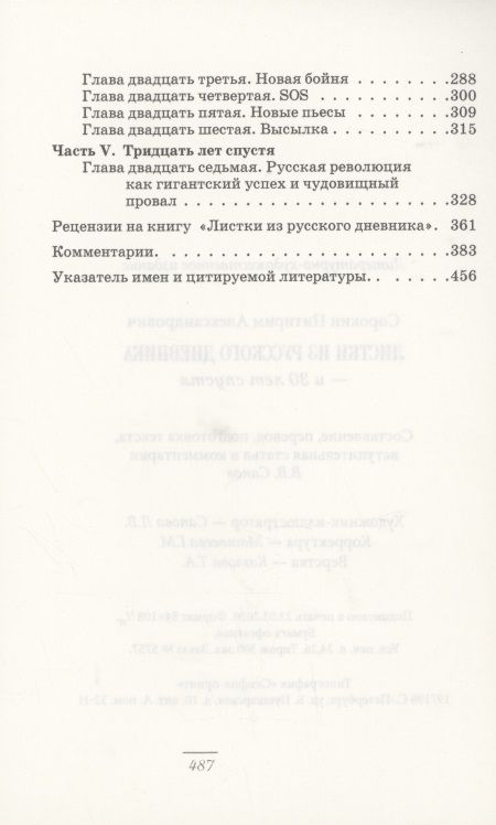 Фотография книги "Сорокин: Листки из русского дневника — и 30 лет спустя"