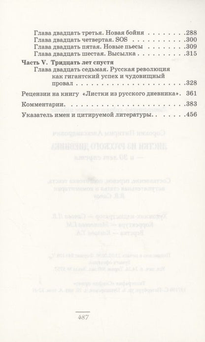 Фотография книги "Сорокин: Листки из русского дневника — и 30 лет спустя"