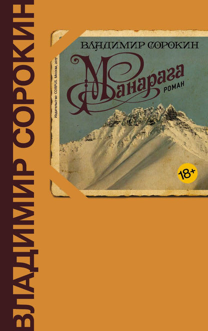 Обложка книги "Сорокин: Манарага"
