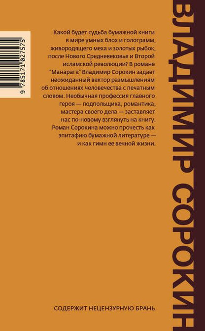Фотография книги "Сорокин: Манарага"
