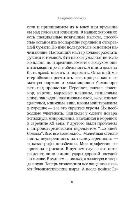 Фотография книги "Сорокин: Манарага"