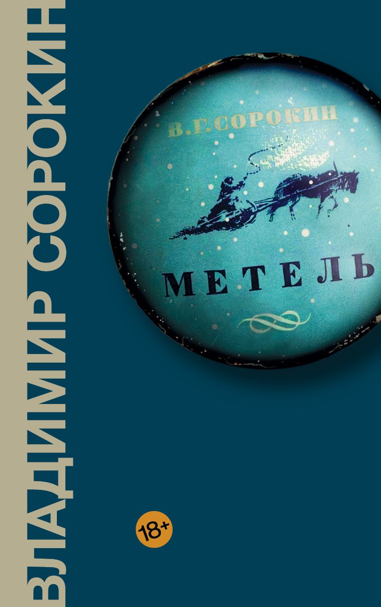 Обложка книги "Сорокин: Метель"