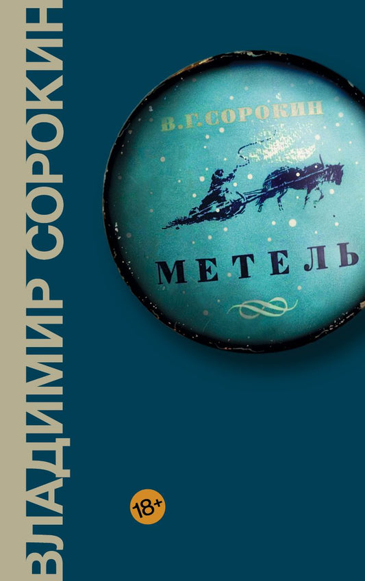Обложка книги "Сорокин: Метель"