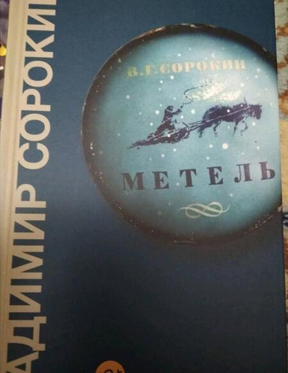 Фотография книги "Сорокин: Метель"