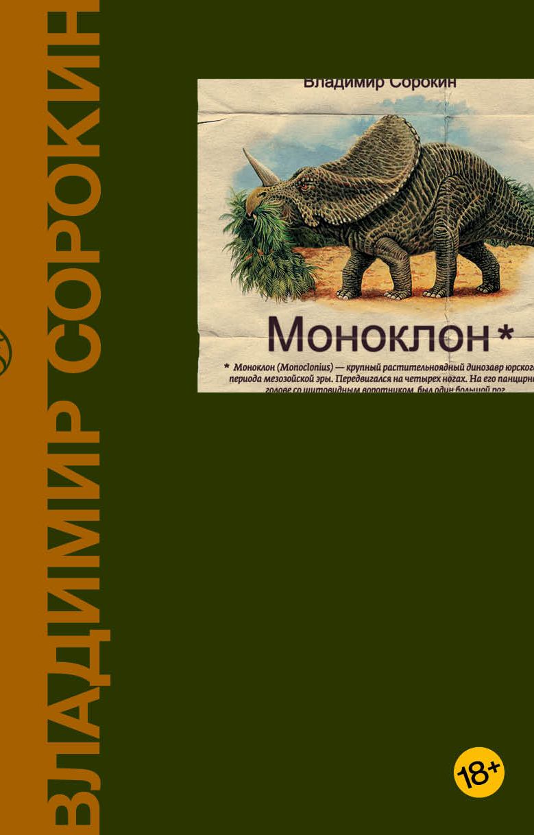 Обложка книги "Сорокин: Моноклон"