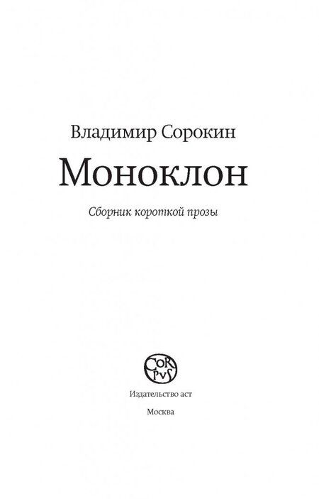 Фотография книги "Сорокин: Моноклон"