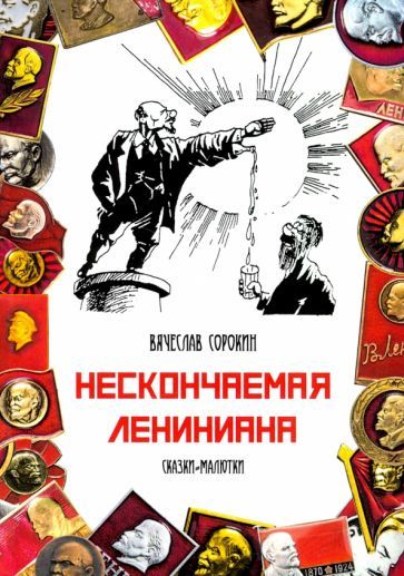 Обложка книги "Сорокин: Нескончаемая Лениниана. Сказки-малютки"