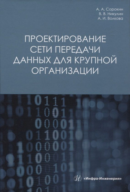 Обложка книги "Сорокин, Никулин, Волкова: Проектирование сети передачи данных для крупной организации"