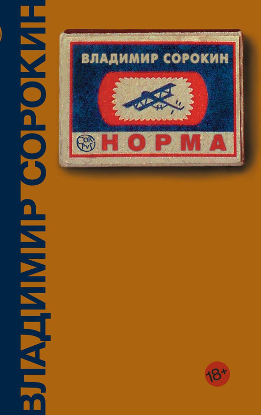 Обложка книги "Сорокин: Норма"