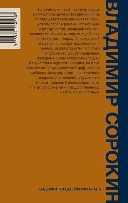 Фотография книги "Сорокин: Норма"