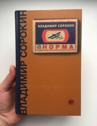 Фотография книги "Сорокин: Норма"