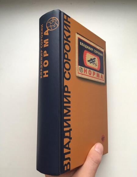Фотография книги "Сорокин: Норма"