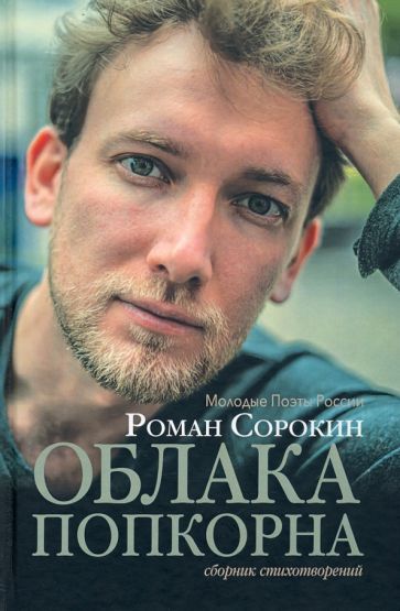 Обложка книги "Сорокин: Облака попкорна. Сборник стихотворений"