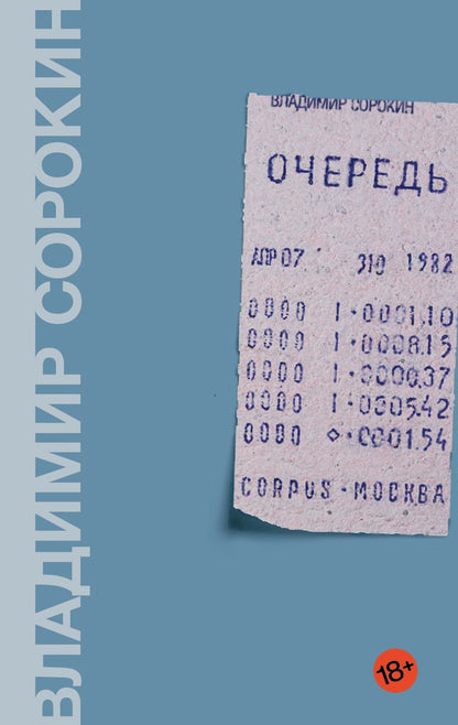 Обложка книги "Сорокин: Очередь"